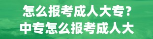 怎么报考成人大专？中专怎么报考成人大专