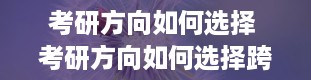 考研方向如何选择 考研方向如何选择跨专业考研