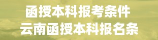 函授本科报考条件 云南函授本科报名条件