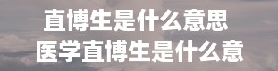 直博生是什么意思 医学直博生是什么意思