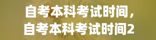 自考本科考试时间，自考本科考试时间2024年官网