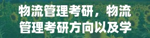 物流管理考研，物流管理考研方向以及学校