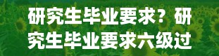 研究生毕业要求？研究生毕业要求六级过吗