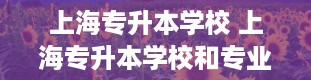 上海专升本学校 上海专升本学校和专业