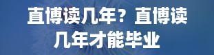 直博读几年？直博读几年才能毕业