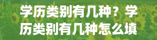 学历类别有几种？学历类别有几种怎么填