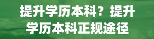 提升学历本科？提升学历本科正规途径