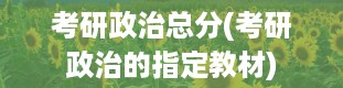 考研政治总分(考研政治的指定教材)