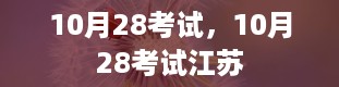 10月28考试，10月28考试江苏