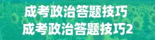 成考政治答题技巧 成考政治答题技巧2003年