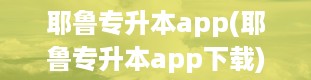 耶鲁专升本app(耶鲁专升本app下载)