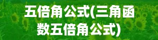 五倍角公式(三角函数五倍角公式)