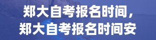 郑大自考报名时间，郑大自考报名时间安排