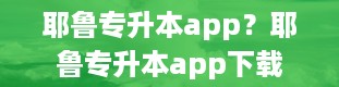 耶鲁专升本app？耶鲁专升本app下载