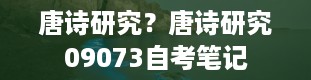 唐诗研究？唐诗研究09073自考笔记