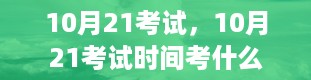 10月21考试，10月21考试时间考什么