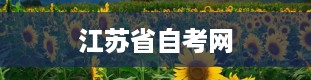 江苏省自考网