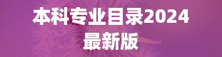 本科专业目录2024最新版