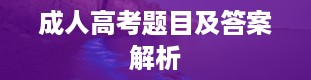 成人高考题目及答案解析