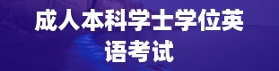 成人本科学士学位英语考试