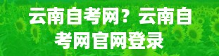 云南自考网？云南自考网官网登录