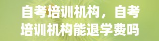 自考培训机构，自考培训机构能退学费吗