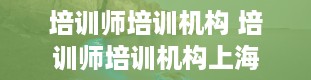 培训师培训机构 培训师培训机构上海