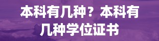 本科有几种？本科有几种学位证书