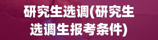 研究生选调(研究生选调生报考条件)