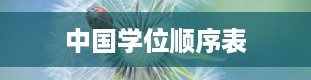 中国学位顺序表