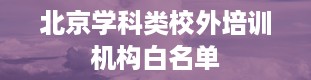 北京学科类校外培训机构白名单