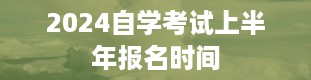 2024自学考试上半年报名时间