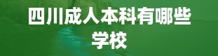 四川成人本科有哪些学校