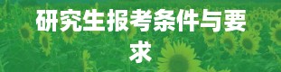 研究生报考条件与要求