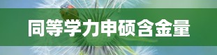 同等学力申硕含金量