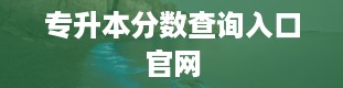 专升本分数查询入口官网