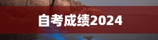 自考成绩2024