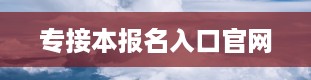 专接本报名入口官网