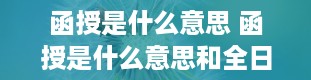 函授是什么意思 函授是什么意思和全日制有什么区别