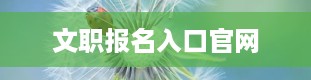 文职报名入口官网