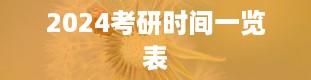 2024考研时间一览表