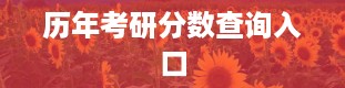 历年考研分数查询入口