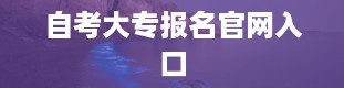 自考大专报名官网入口