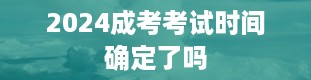 2024成考考试时间确定了吗