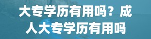 大专学历有用吗？成人大专学历有用吗