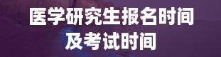 医学研究生报名时间及考试时间