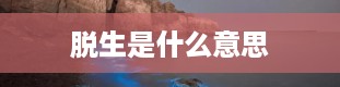 脱生是什么意思