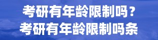 考研有年龄限制吗？考研有年龄限制吗条件有哪些