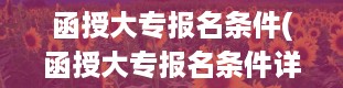 函授大专报名条件(函授大专报名条件详解)