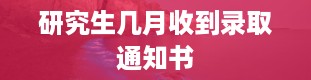 研究生几月收到录取通知书